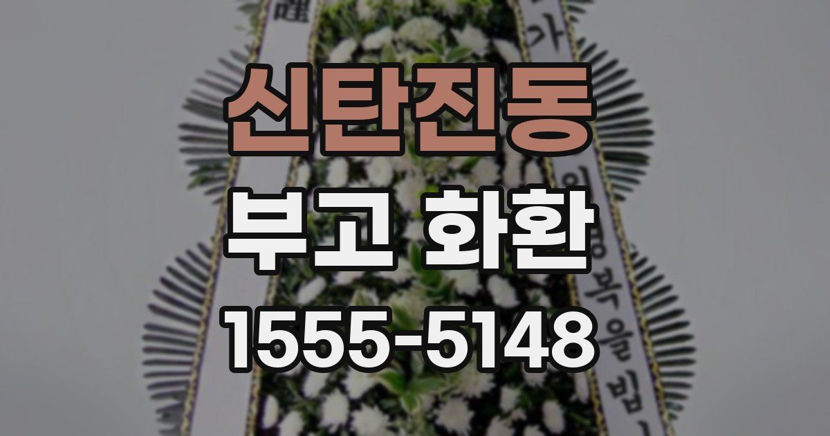 신탄진동 부고 화환