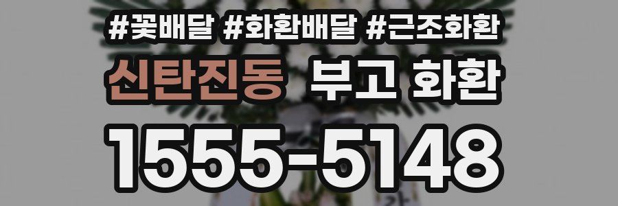 신탄진동 부고 화환