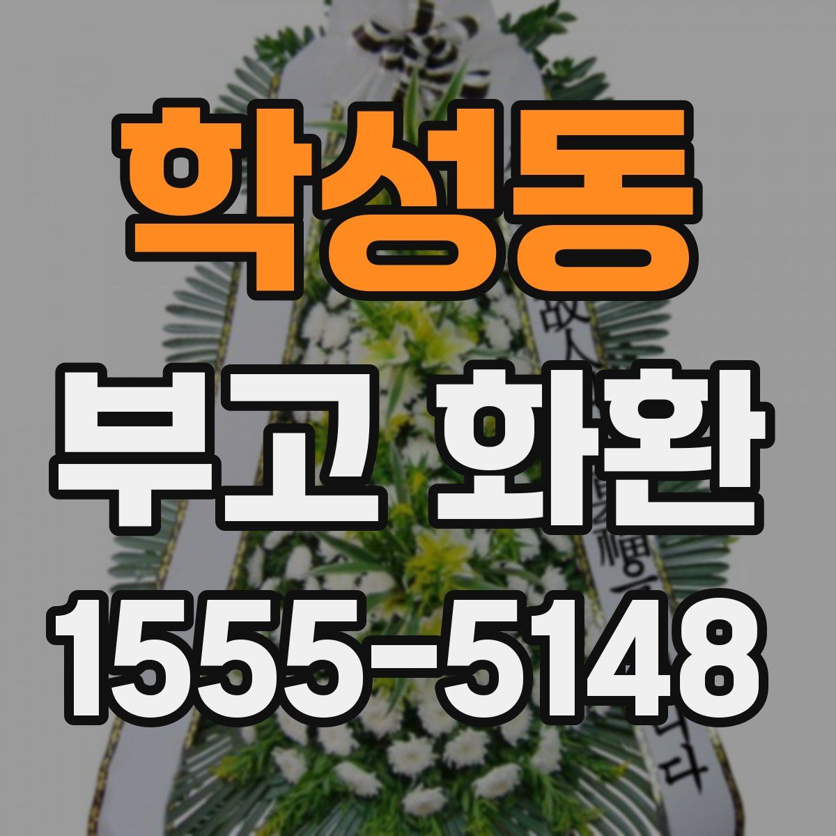 학성동 부고 화환