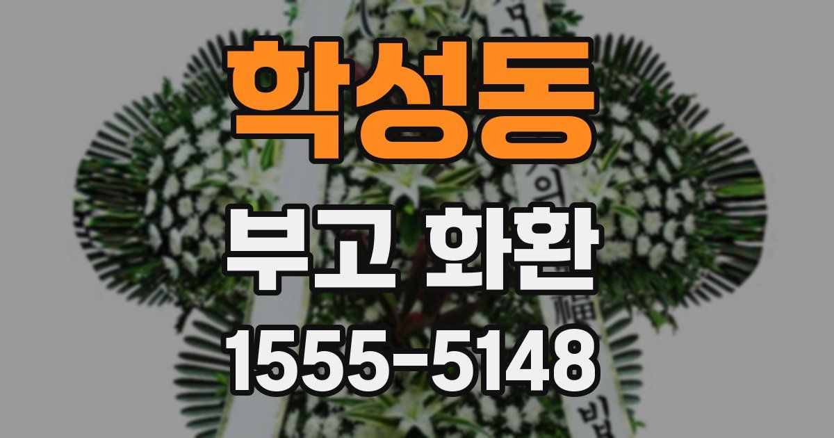 학성동 부고 화환