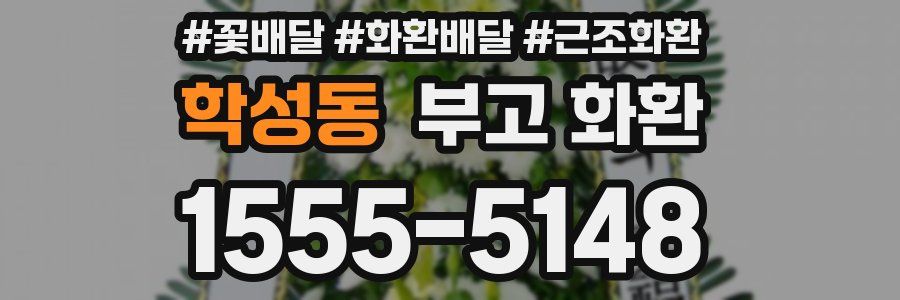 학성동 부고 화환