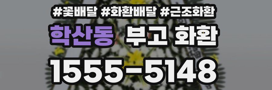 학산동 부고 화환
