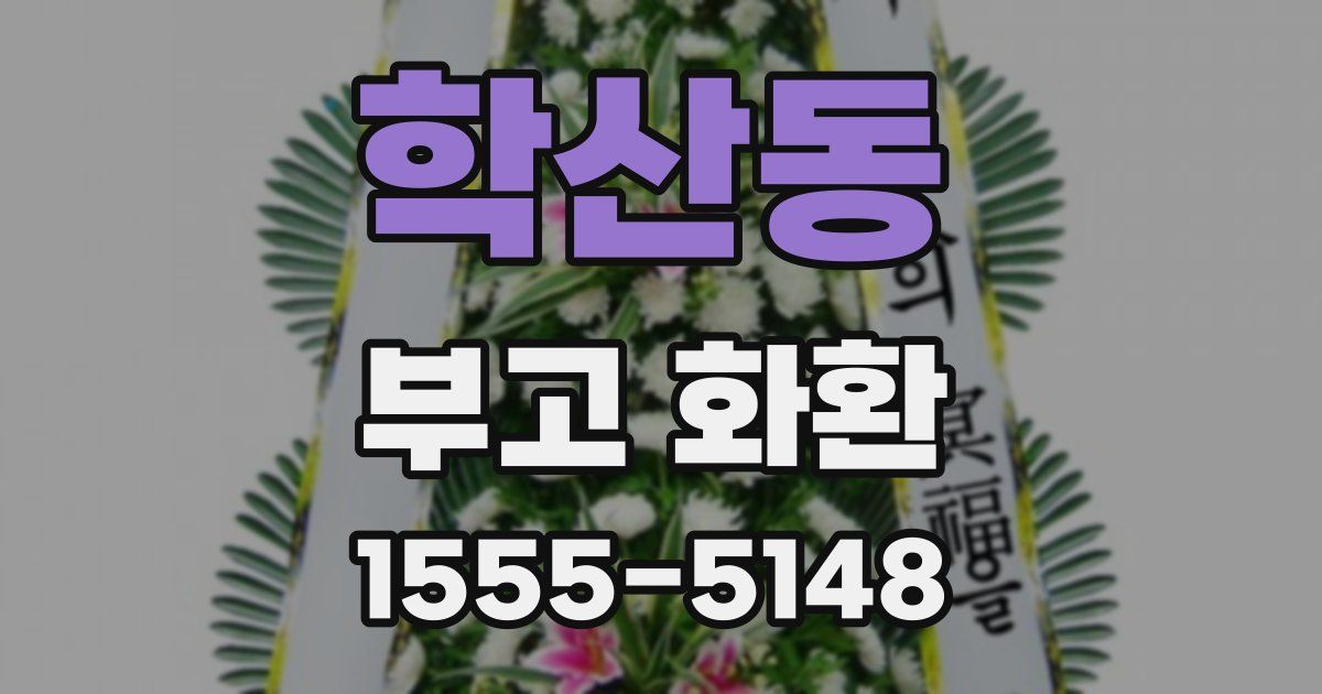 학산동 부고 화환