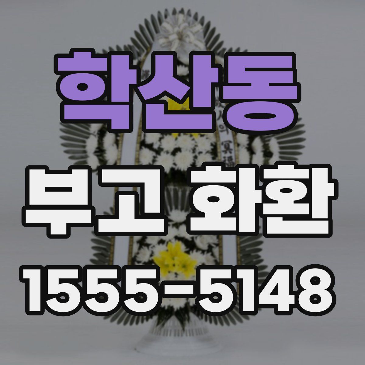 학산동 부고 화환