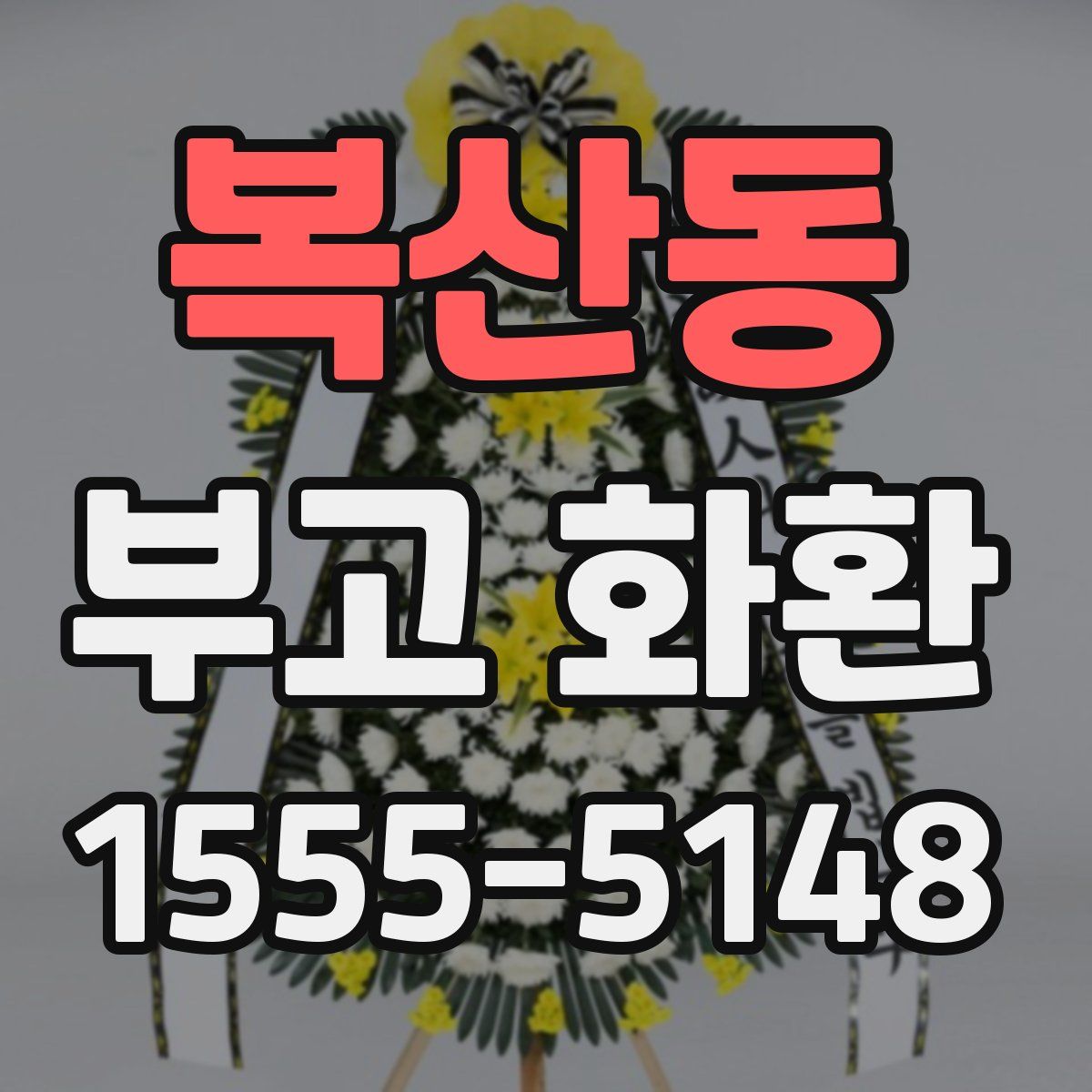 복산동 부고 화환