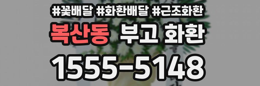 복산동 부고 화환