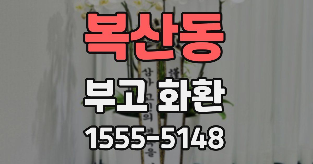 복산동 부고 화환