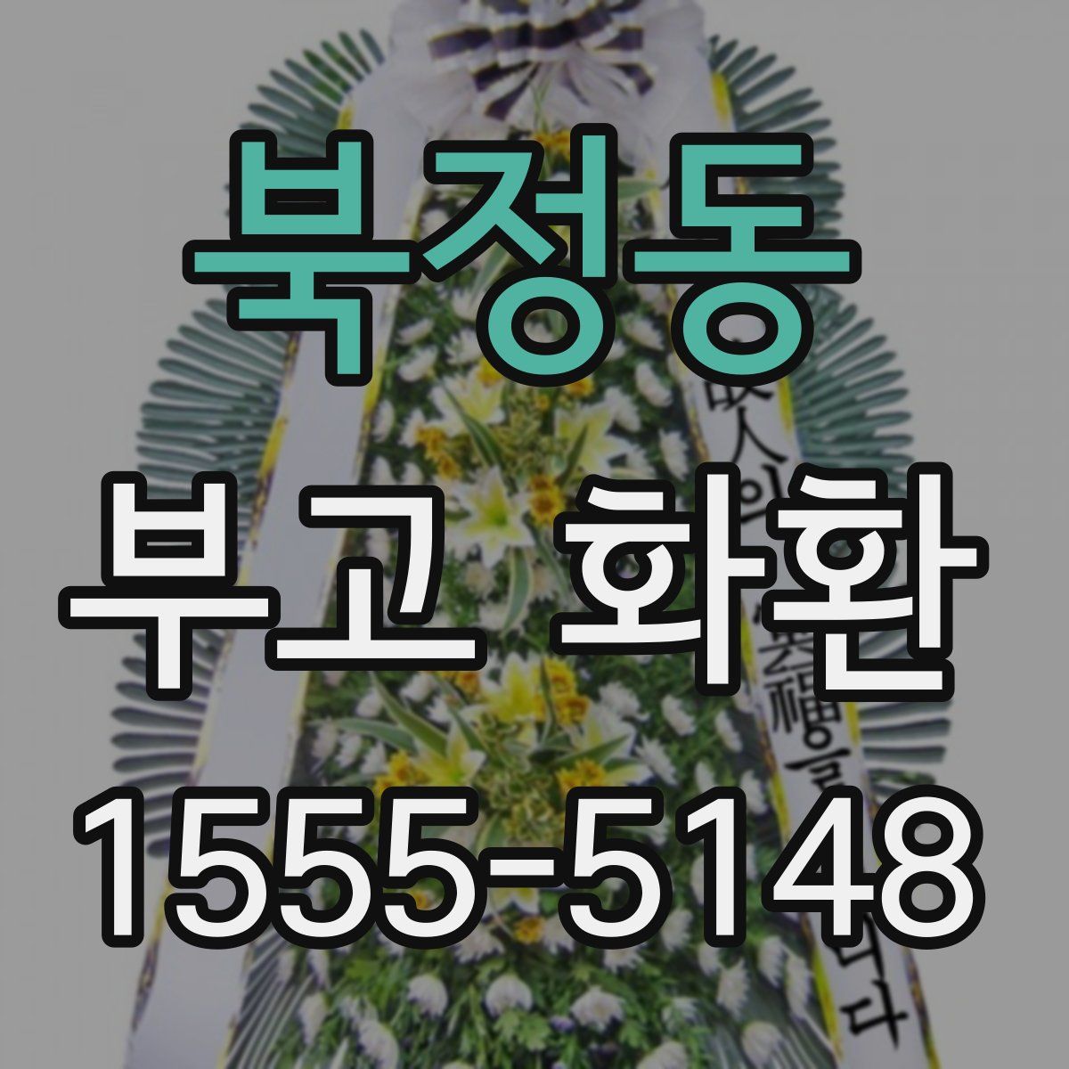 북정동 부고 화환