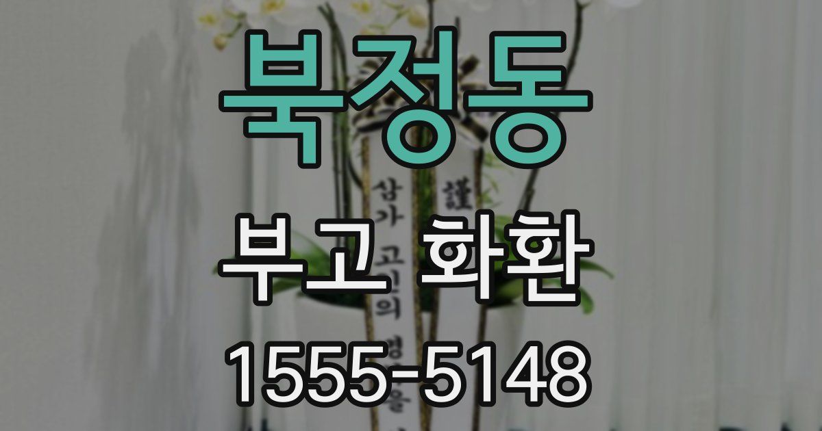 북정동 부고 화환