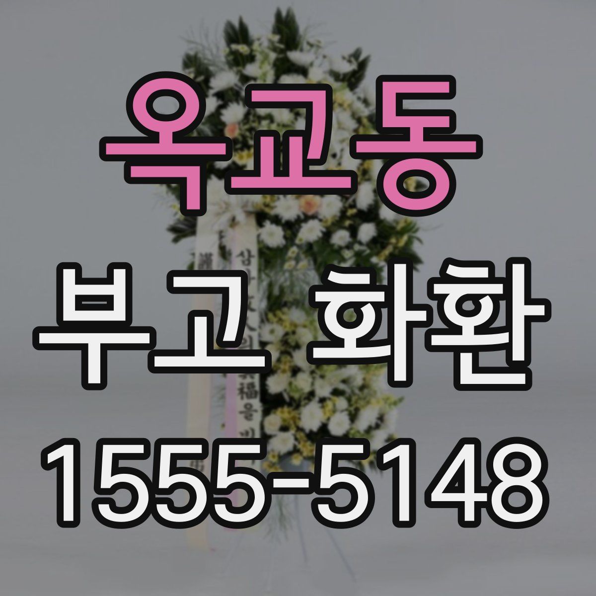 옥교동 부고 화환