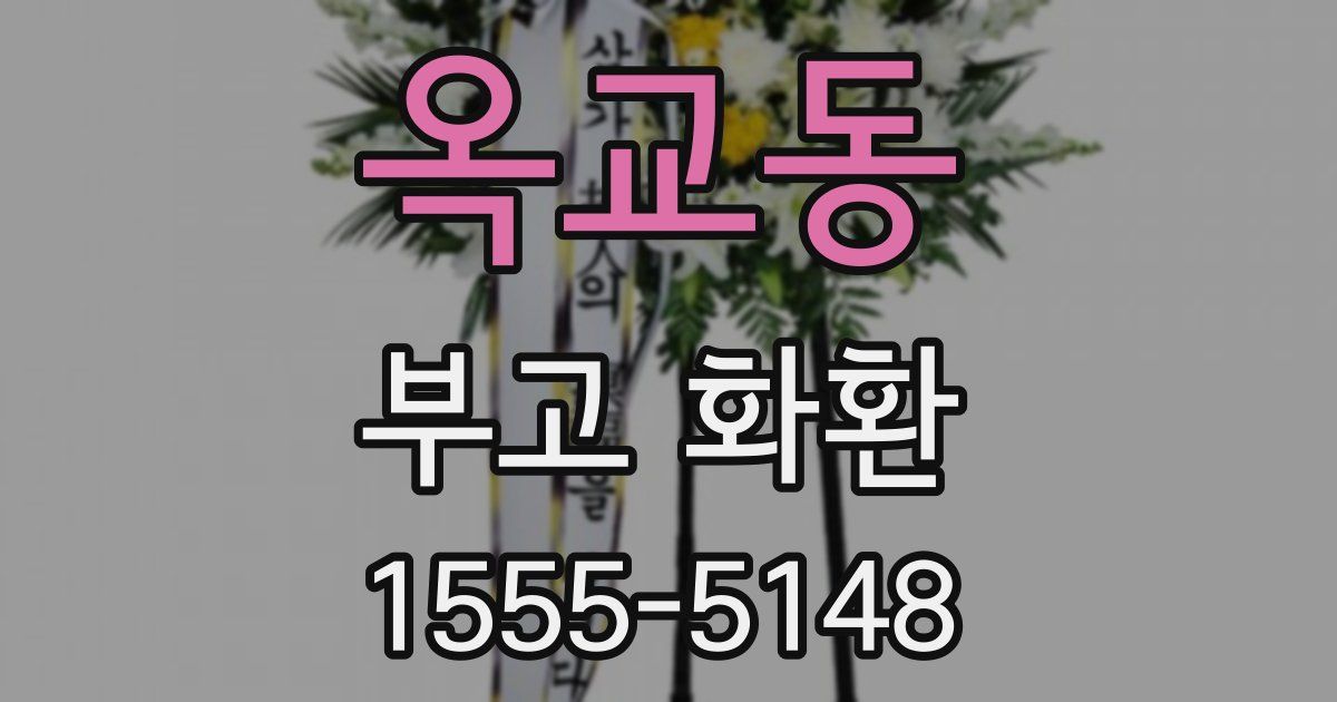 옥교동 부고 화환
