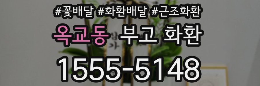 옥교동 부고 화환