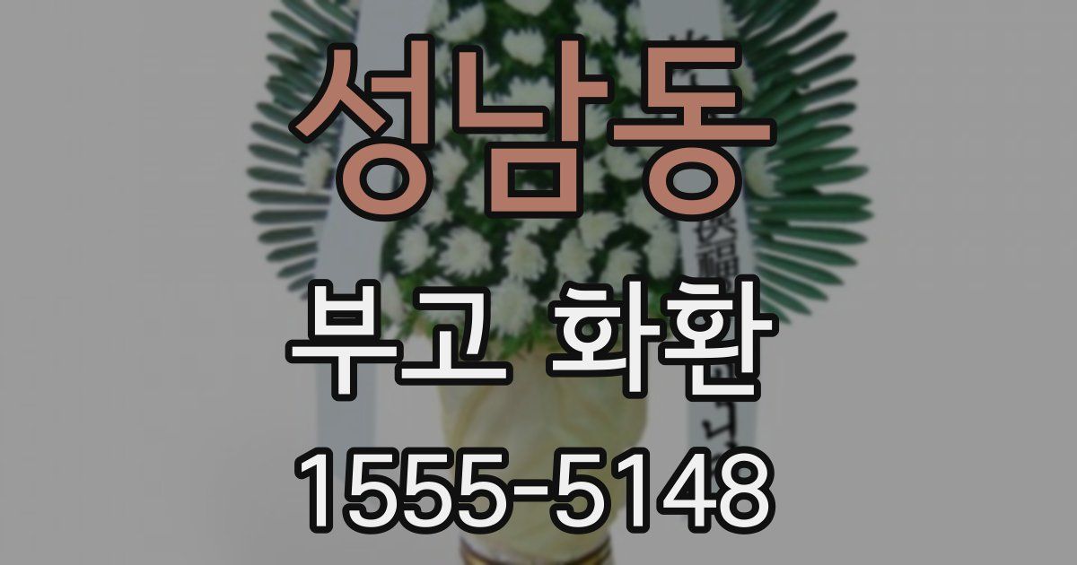 성남동 부고 화환