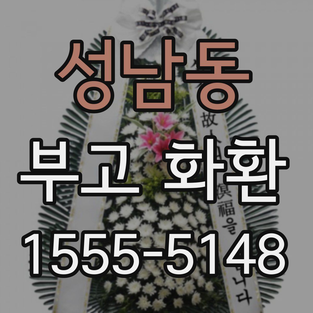 성남동 부고 화환