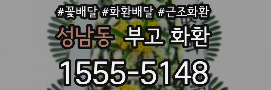 성남동 부고 화환