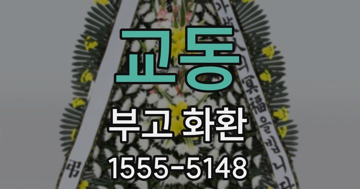 교동 부고 화환