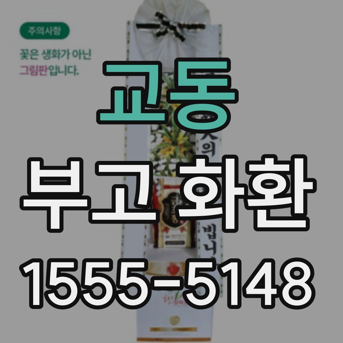 교동 부고 화환