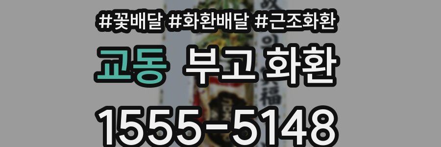 교동 부고 화환