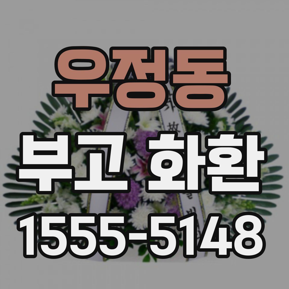 우정동 부고 화환