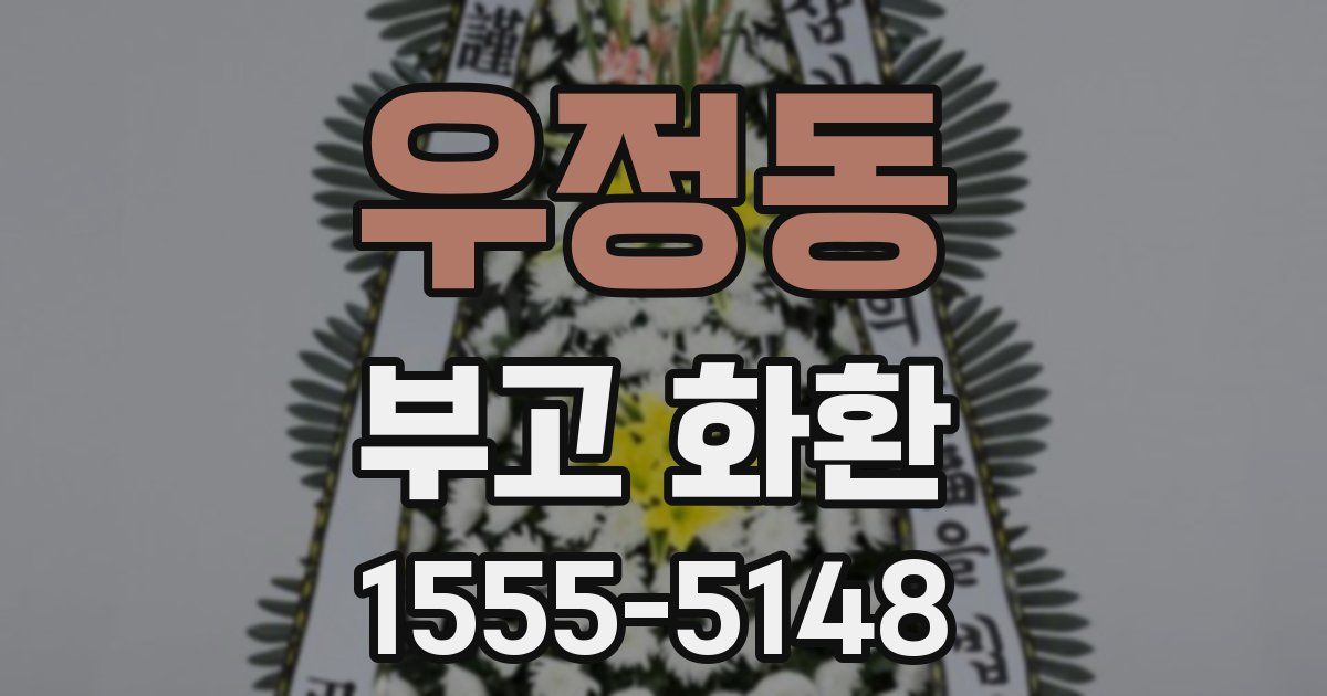 우정동 부고 화환