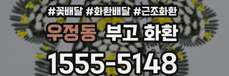 우정동 부고 화환