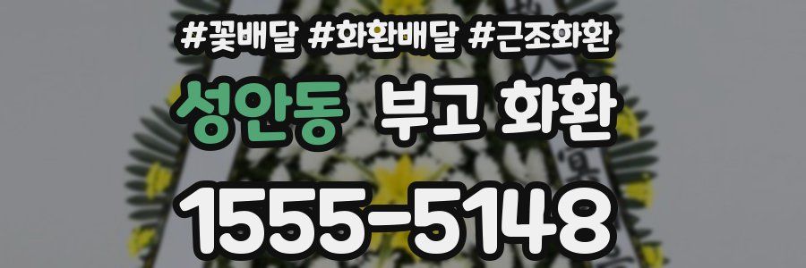 성안동 부고 화환