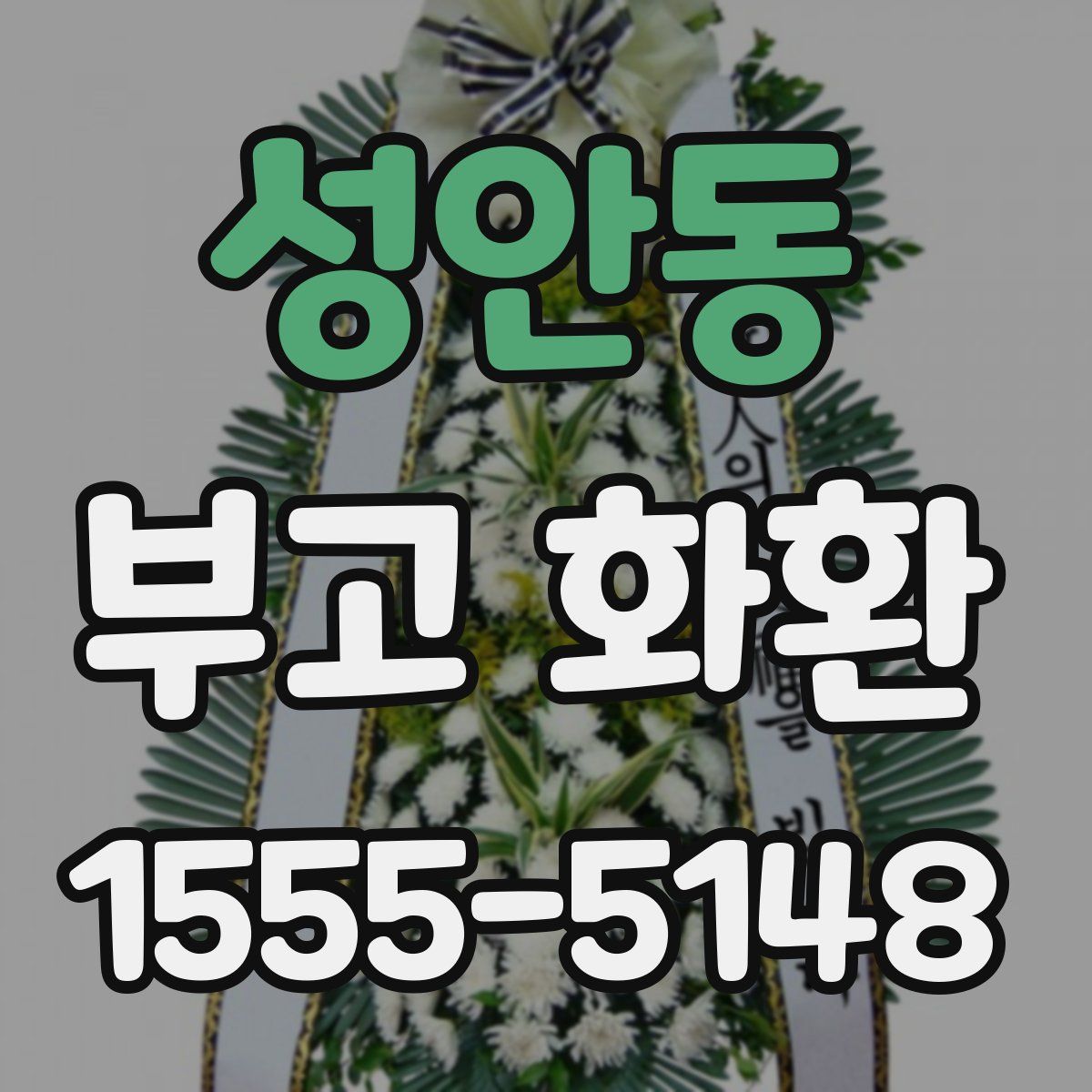 성안동 부고 화환