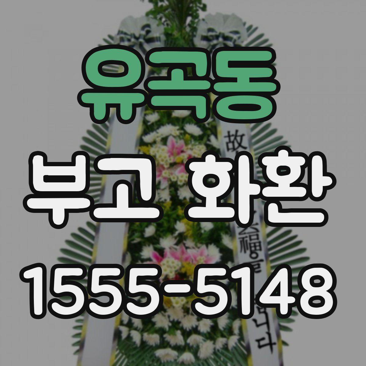 유곡동 부고 화환