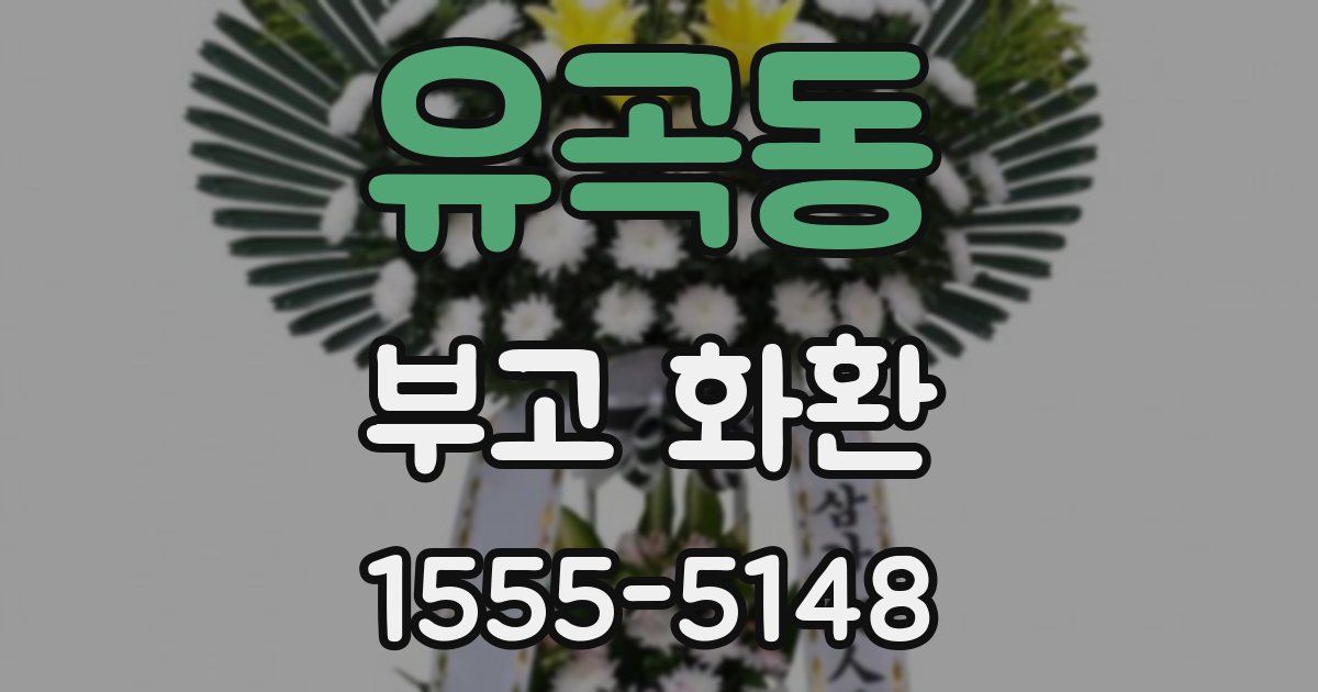 유곡동 부고 화환