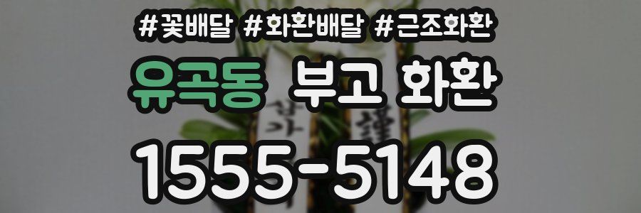 유곡동 부고 화환
