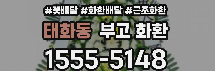 태화동 부고 화환