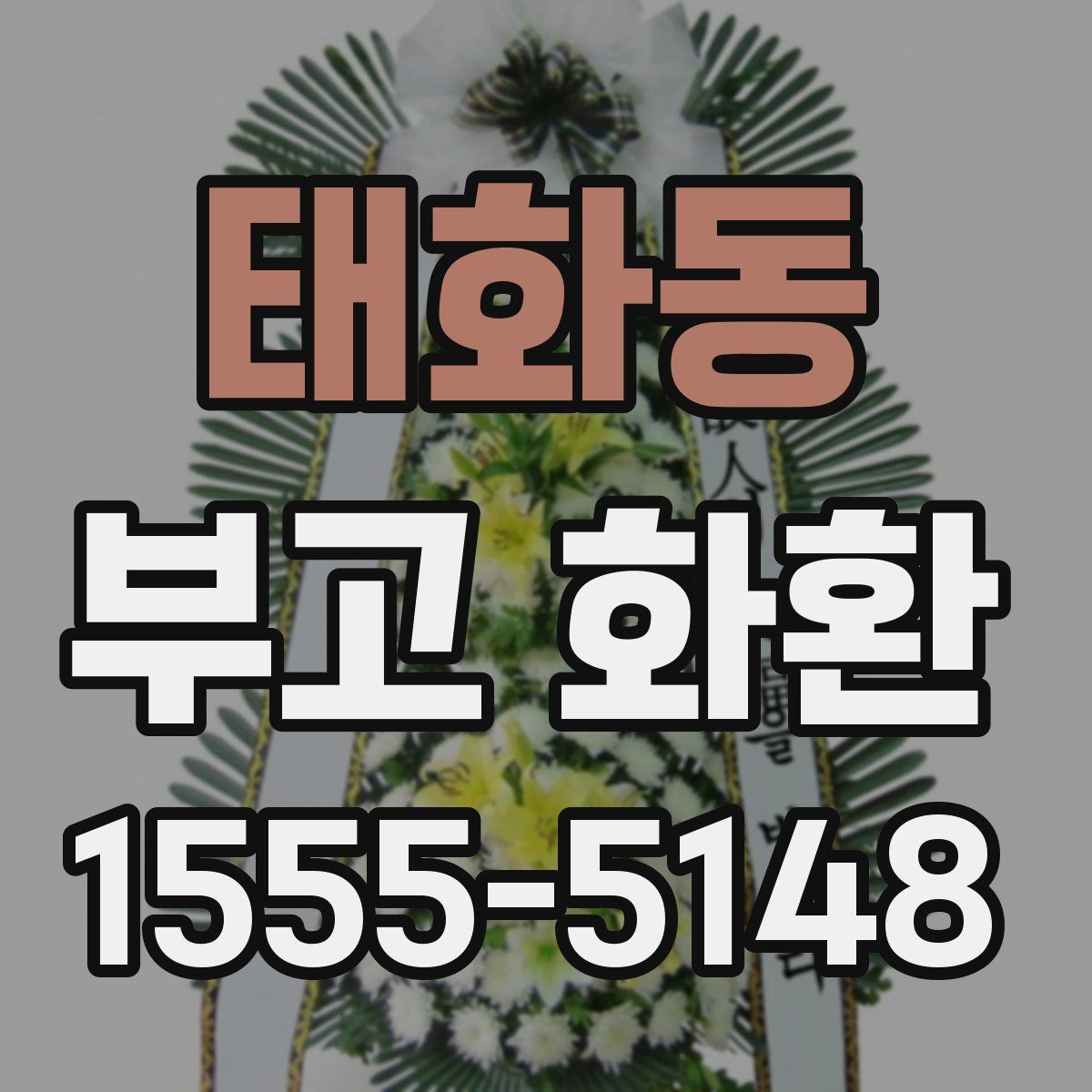 태화동 부고 화환