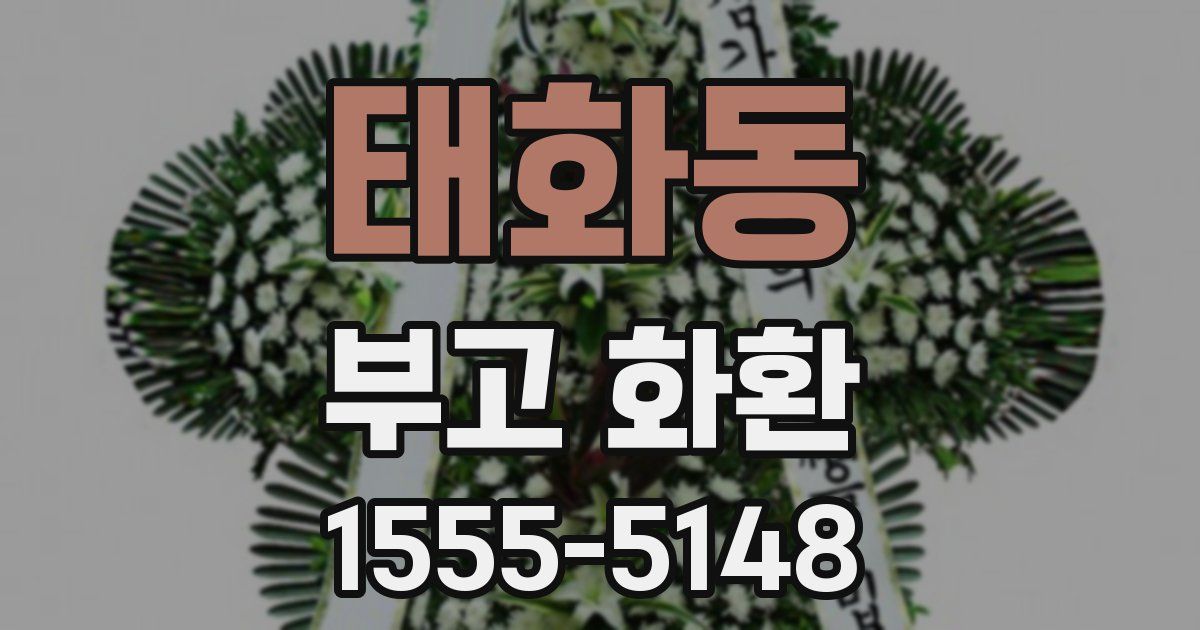 태화동 부고 화환