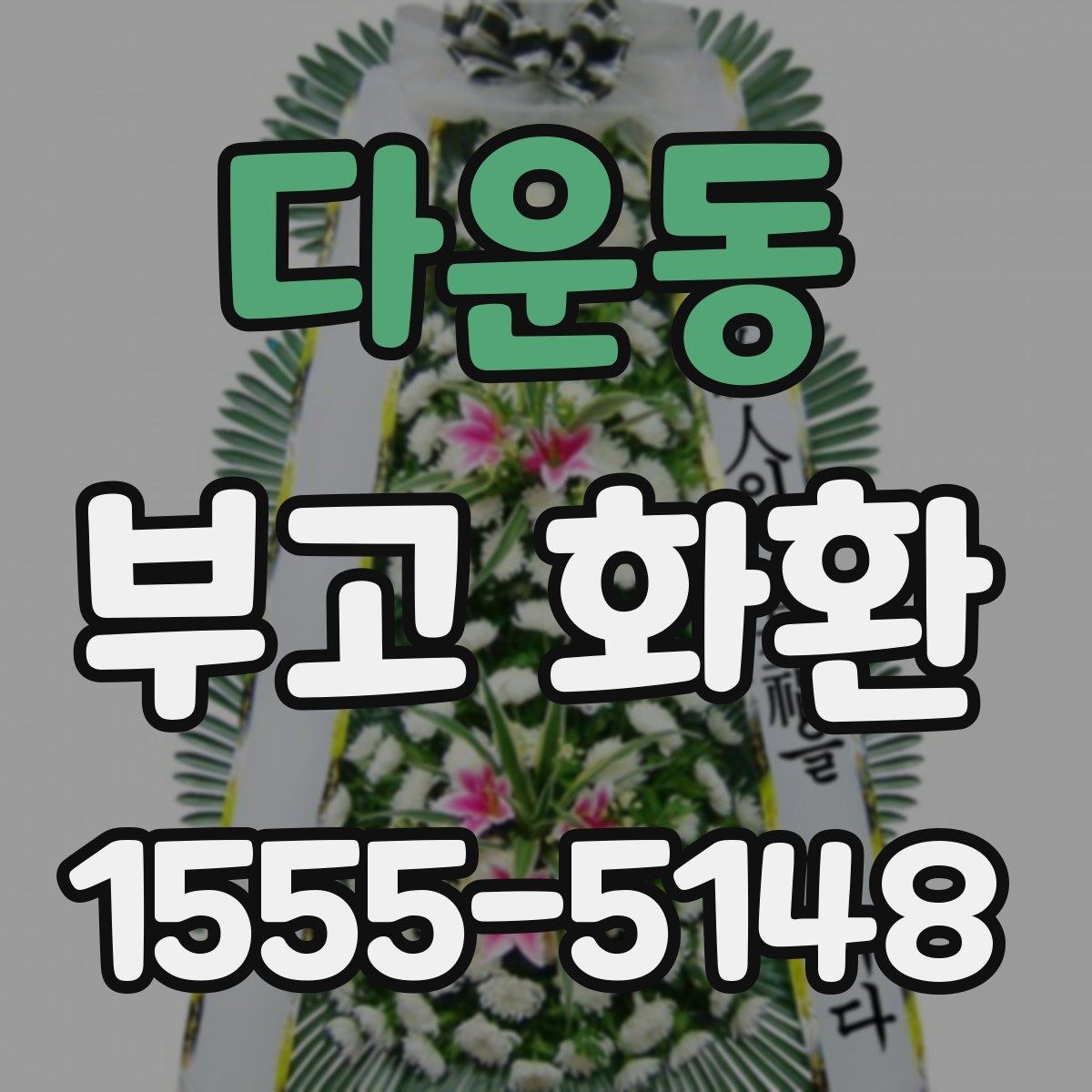 다운동 부고 화환