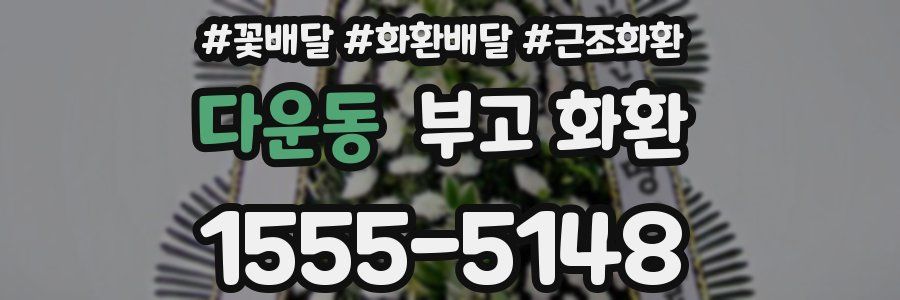 다운동 부고 화환