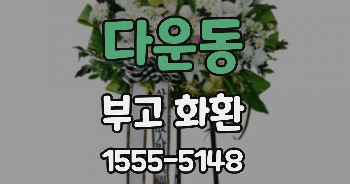 다운동 부고 화환