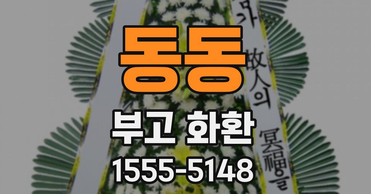 동동 부고 화환