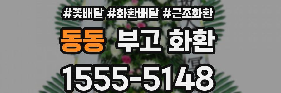 동동 부고 화환