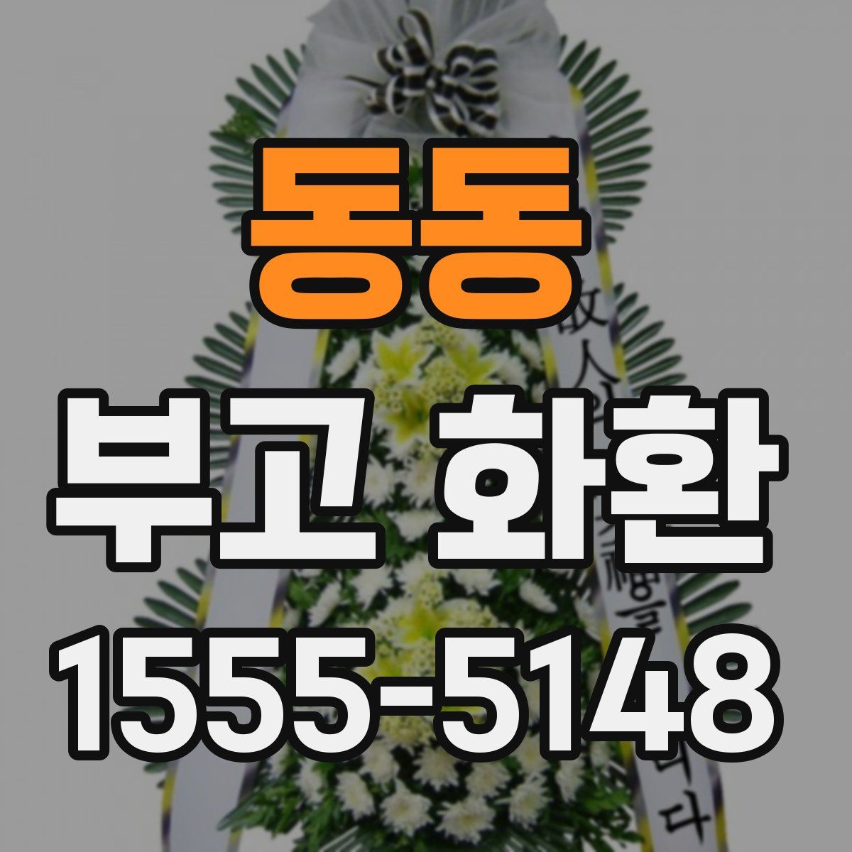 동동 부고 화환