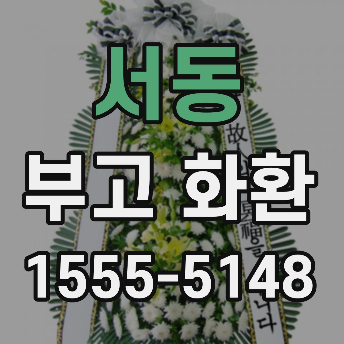 서동 부고 화환