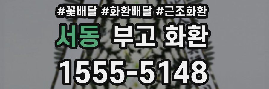 서동 부고 화환