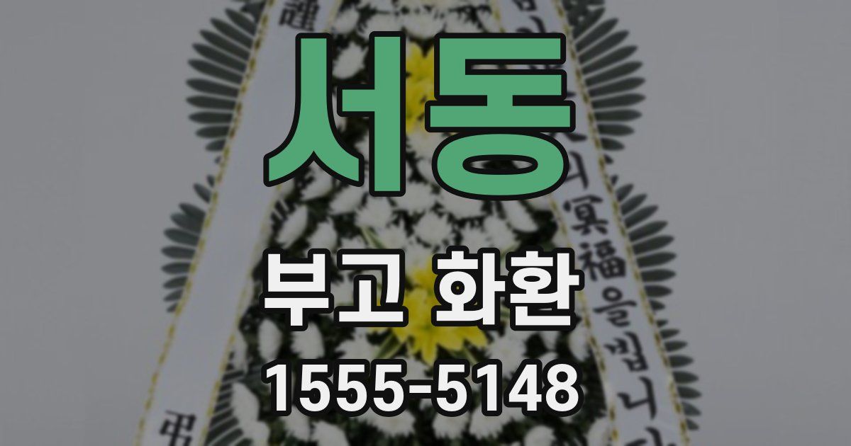 서동 부고 화환