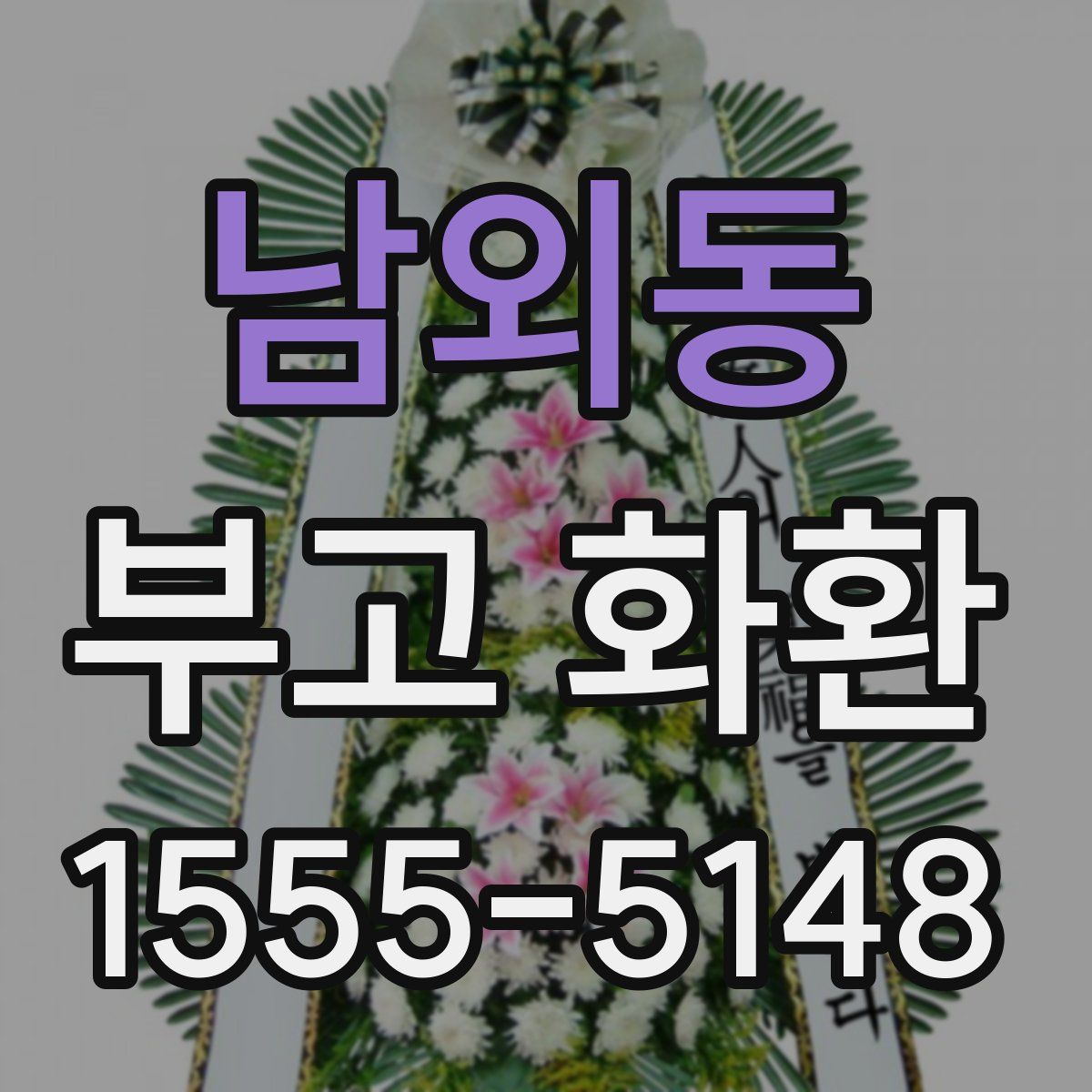 남외동 부고 화환
