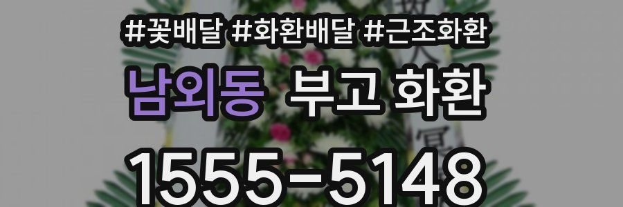 남외동 부고 화환