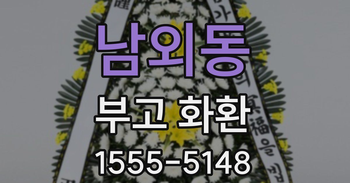 남외동 부고 화환