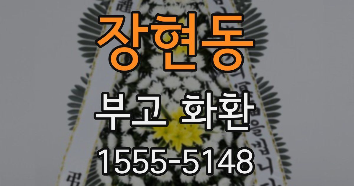 장현동 부고 화환