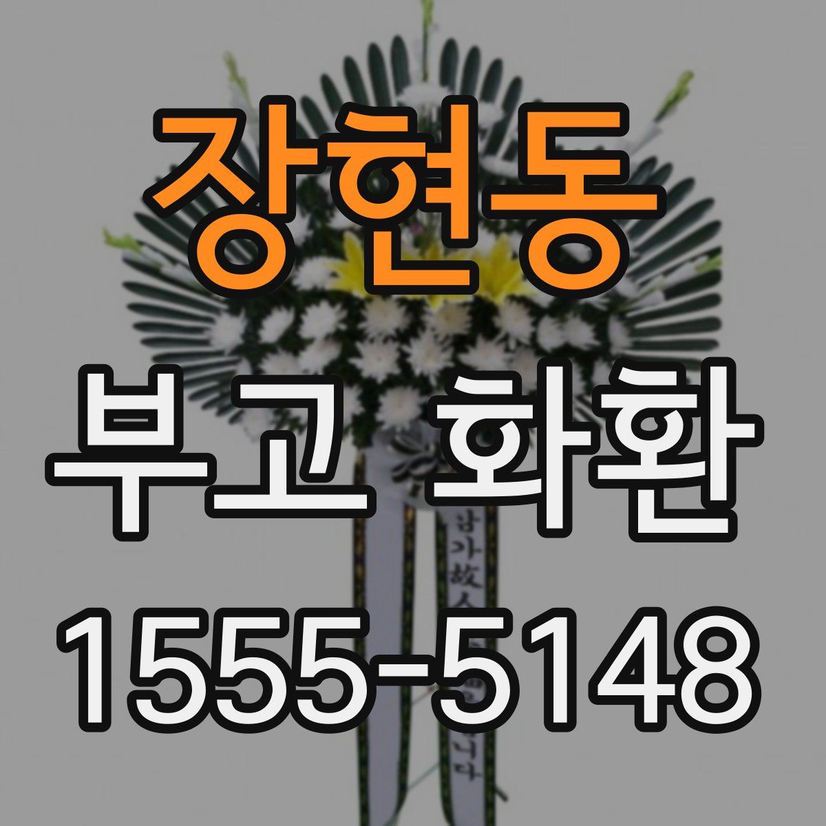 장현동 부고 화환