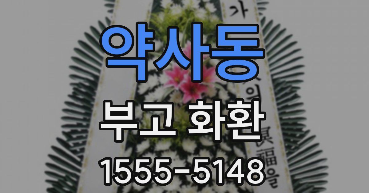 약사동 부고 화환