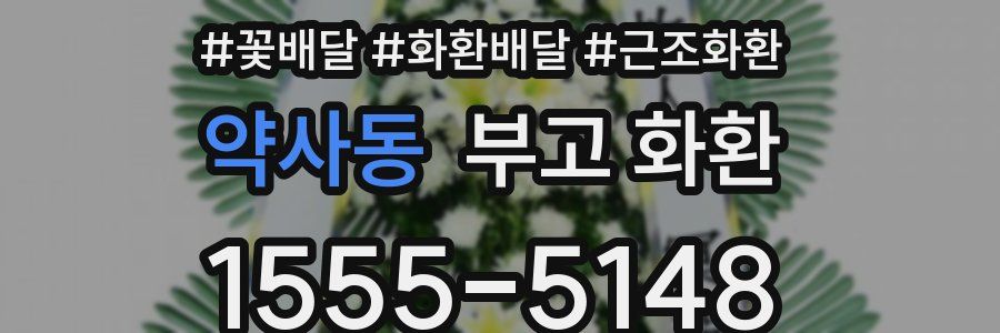 약사동 부고 화환