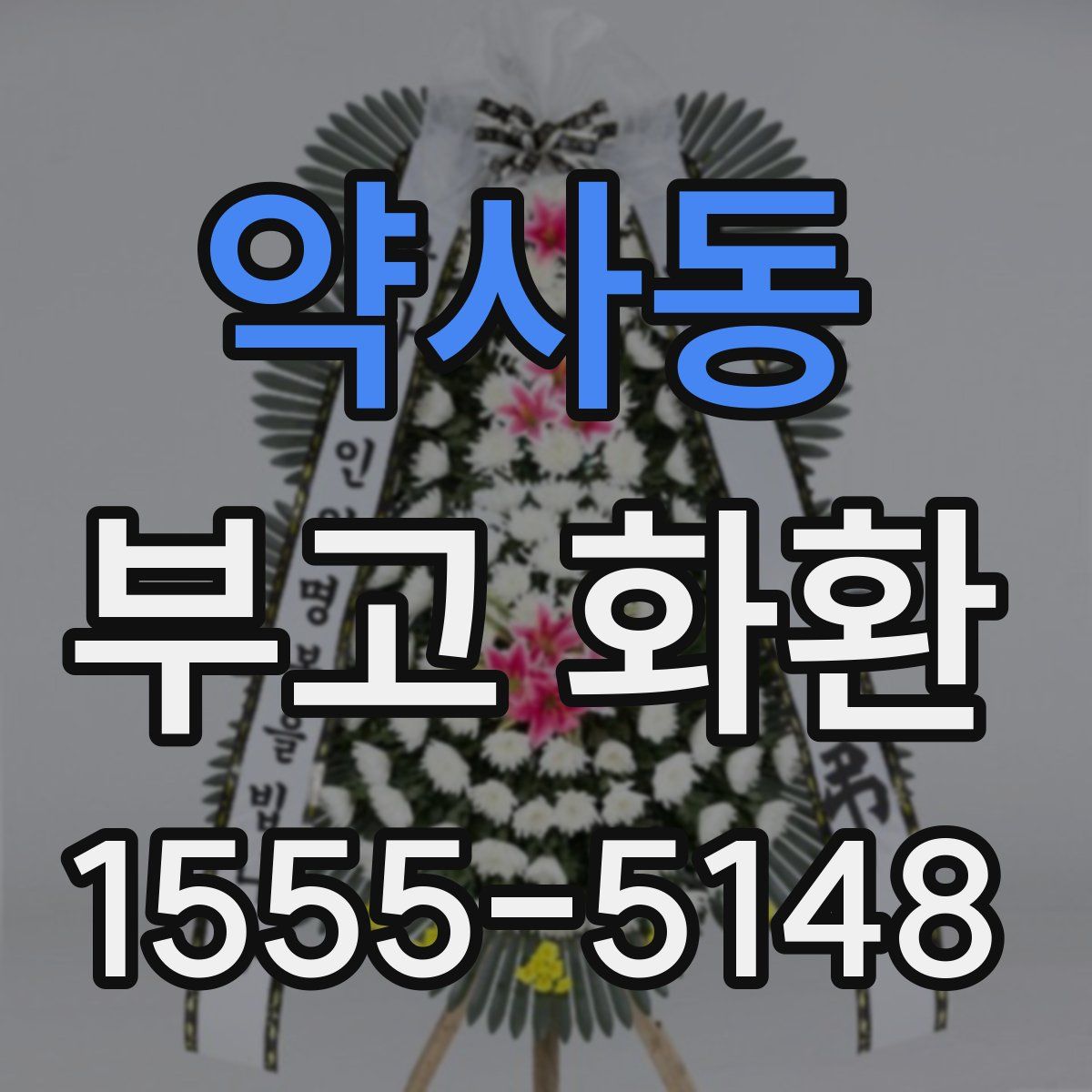 약사동 부고 화환